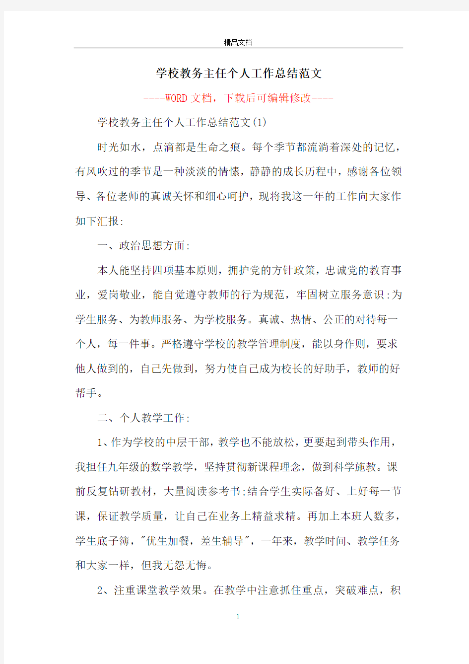 学校教务主任个人工作总结范文