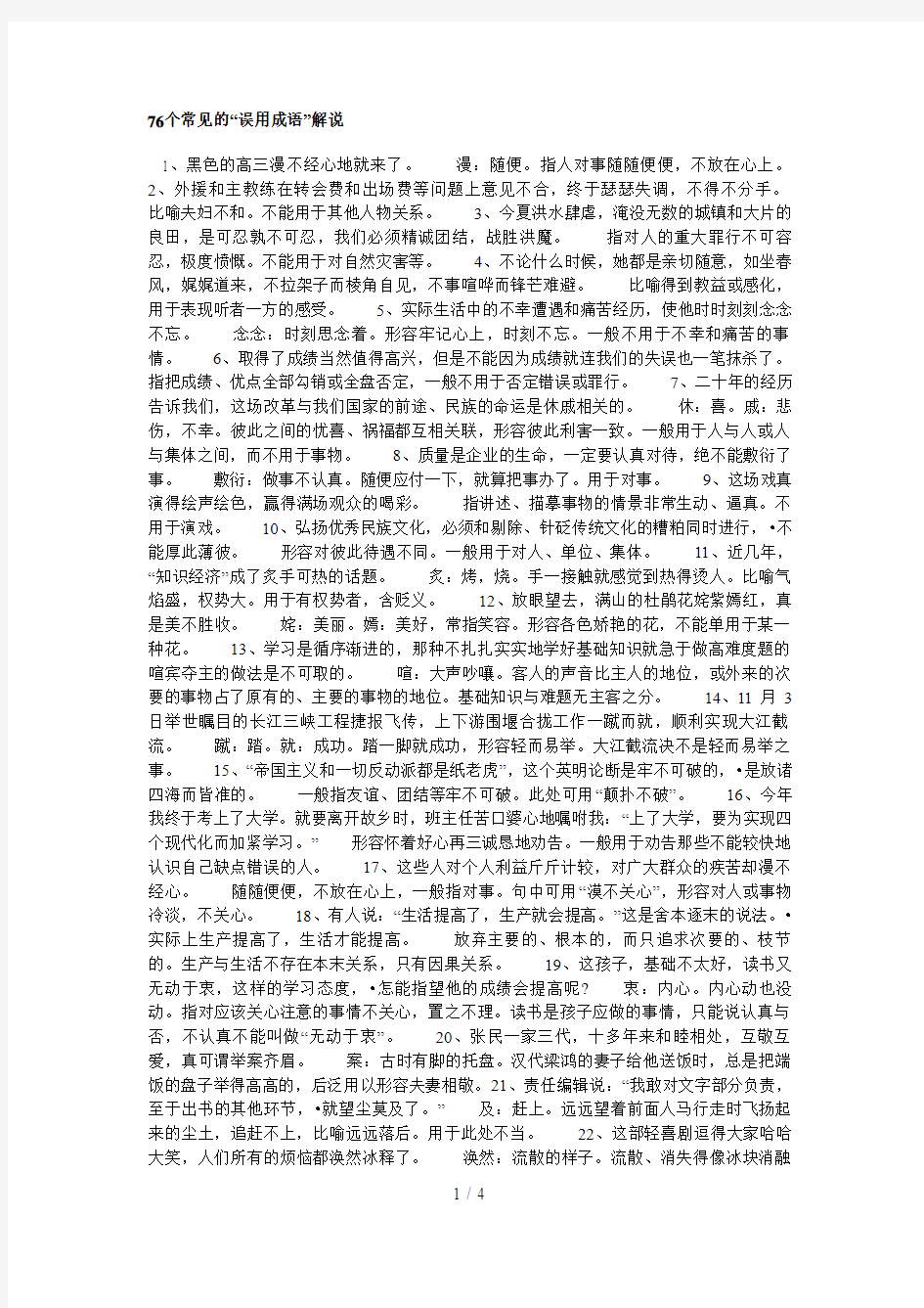 个常见的“误用成语”解说