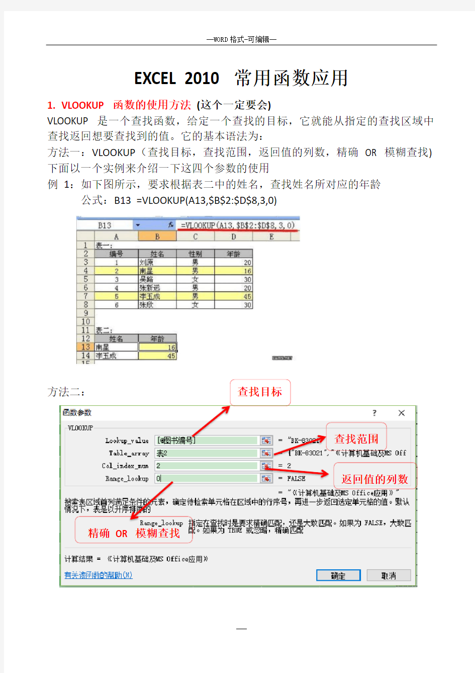 (完整版)计算机二级考试office高级应用Excel函数复习重点汇总(精简)