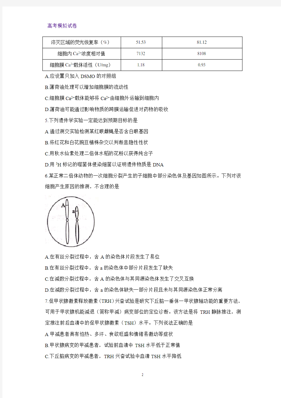 山东省滨州市2020届高三第二次模拟考试生物试题