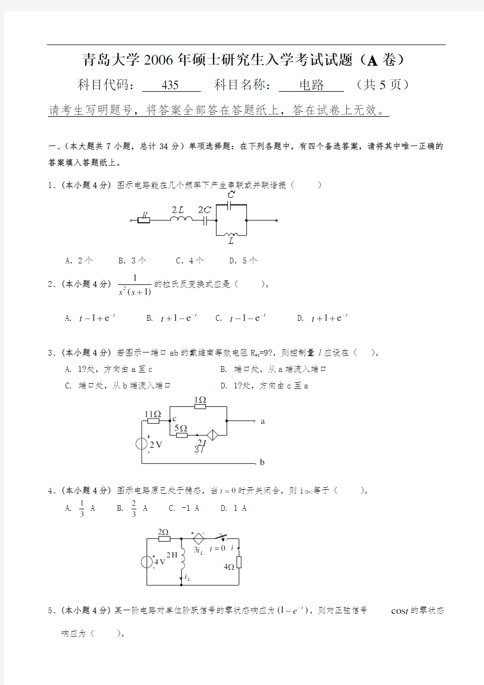 青岛大学考研历年电路真题