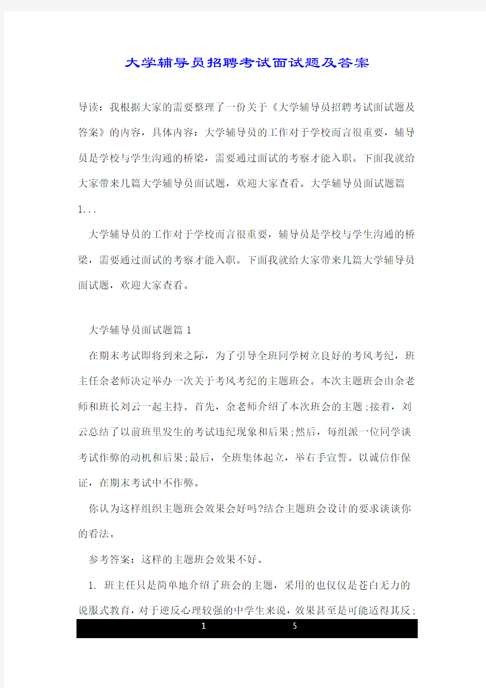 大学辅导员招聘考试面试题及答案