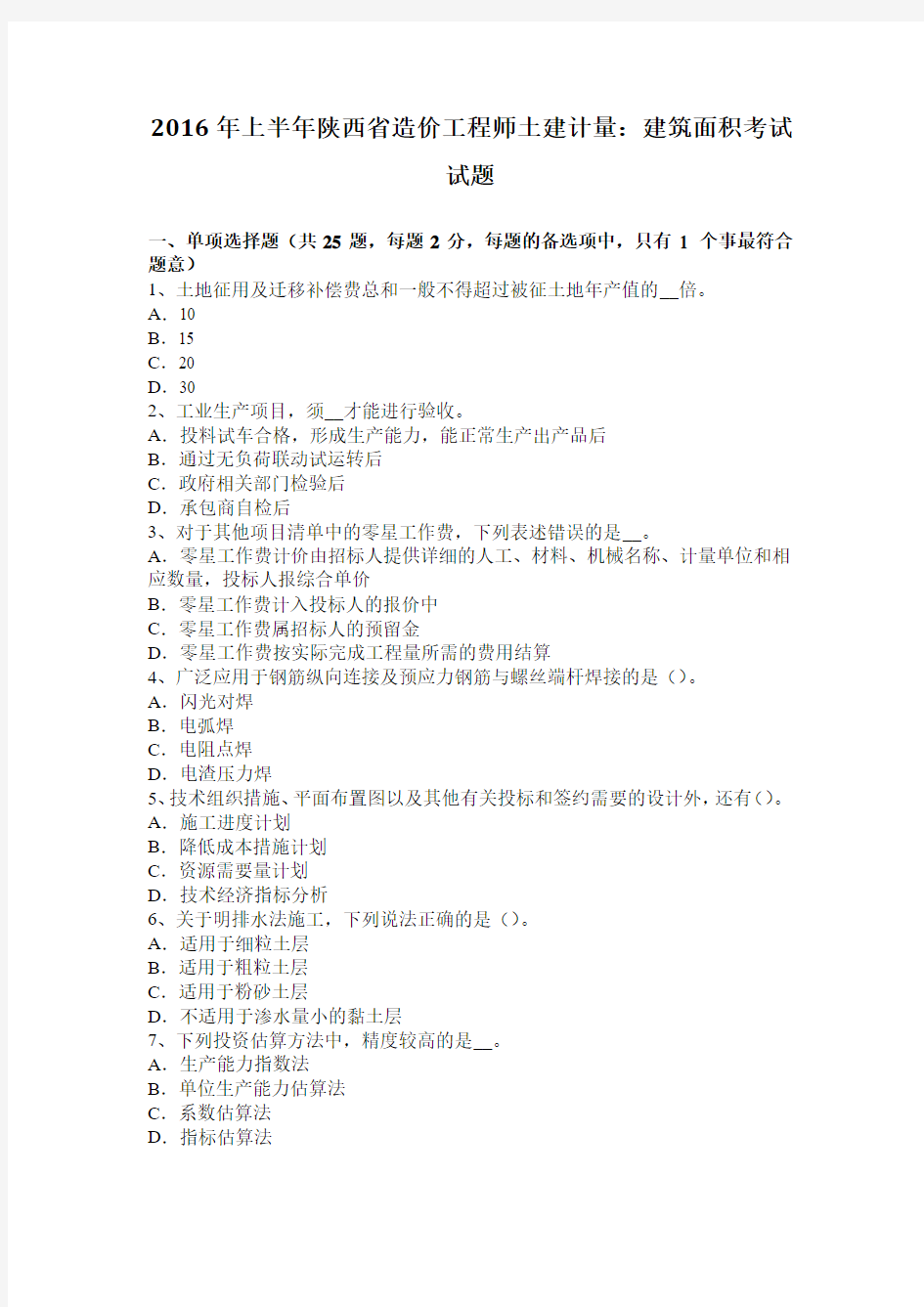 2016年上半年陕西省造价工程师土建计量：建筑面积考试试题