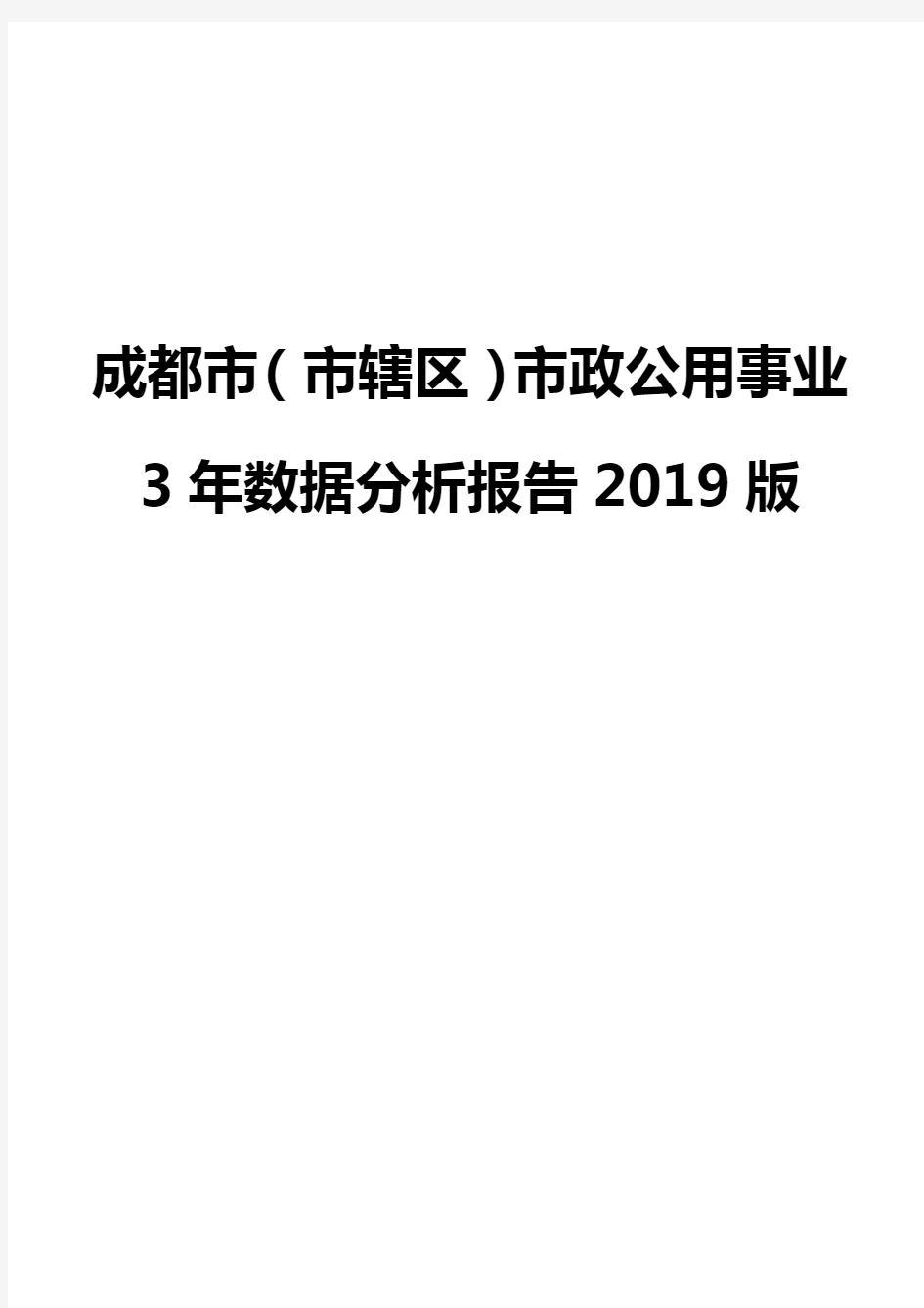 成都市(市辖区)市政公用事业3年数据分析报告2019版