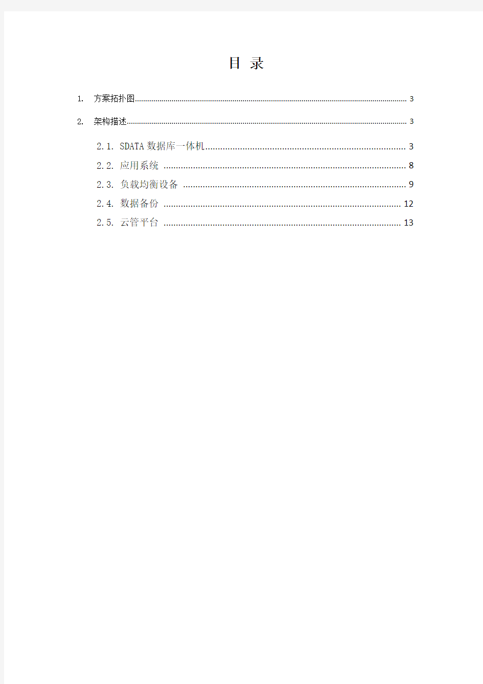 企业基础设施私有云平台方案建议书