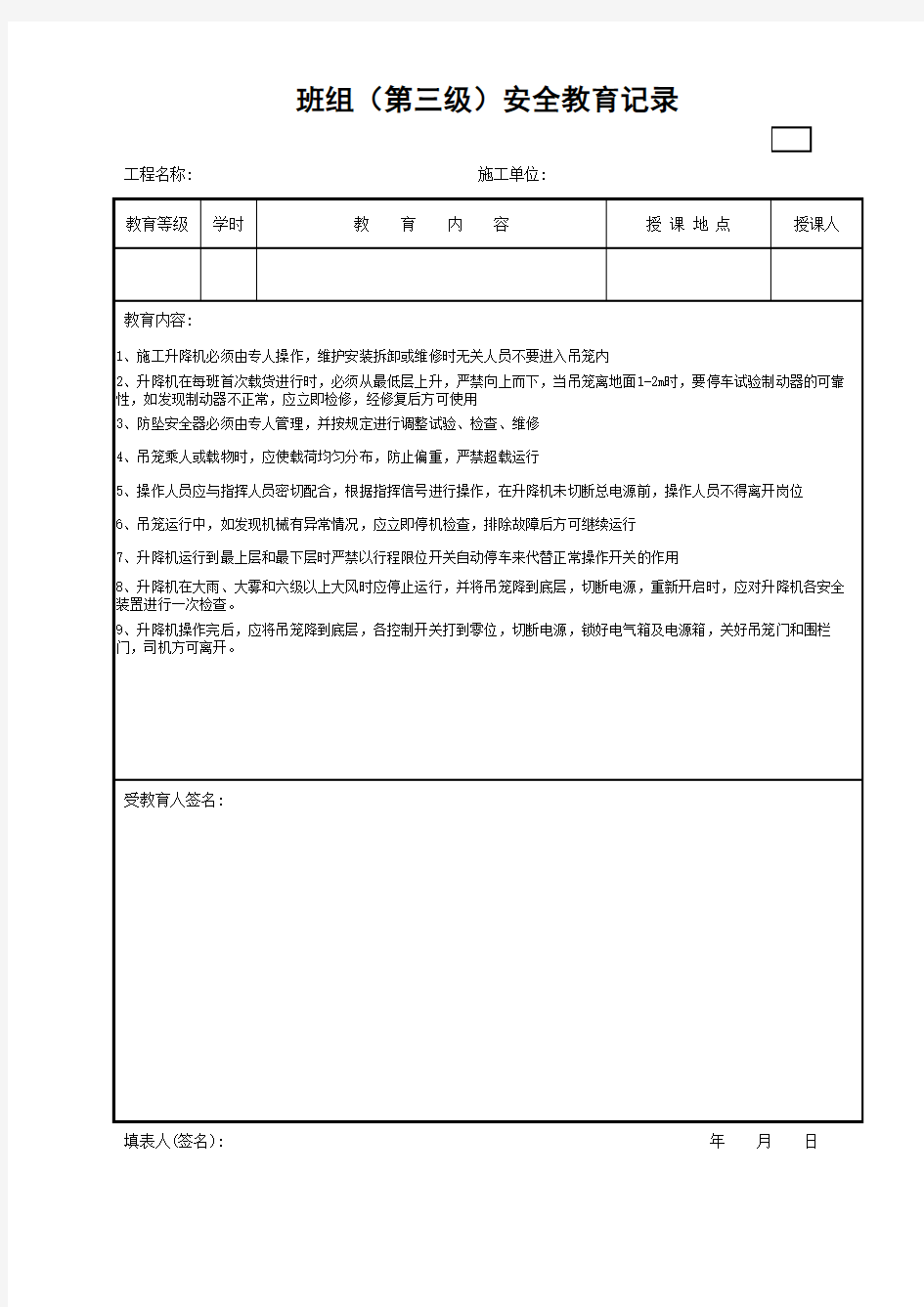 安全教育记录电梯司机