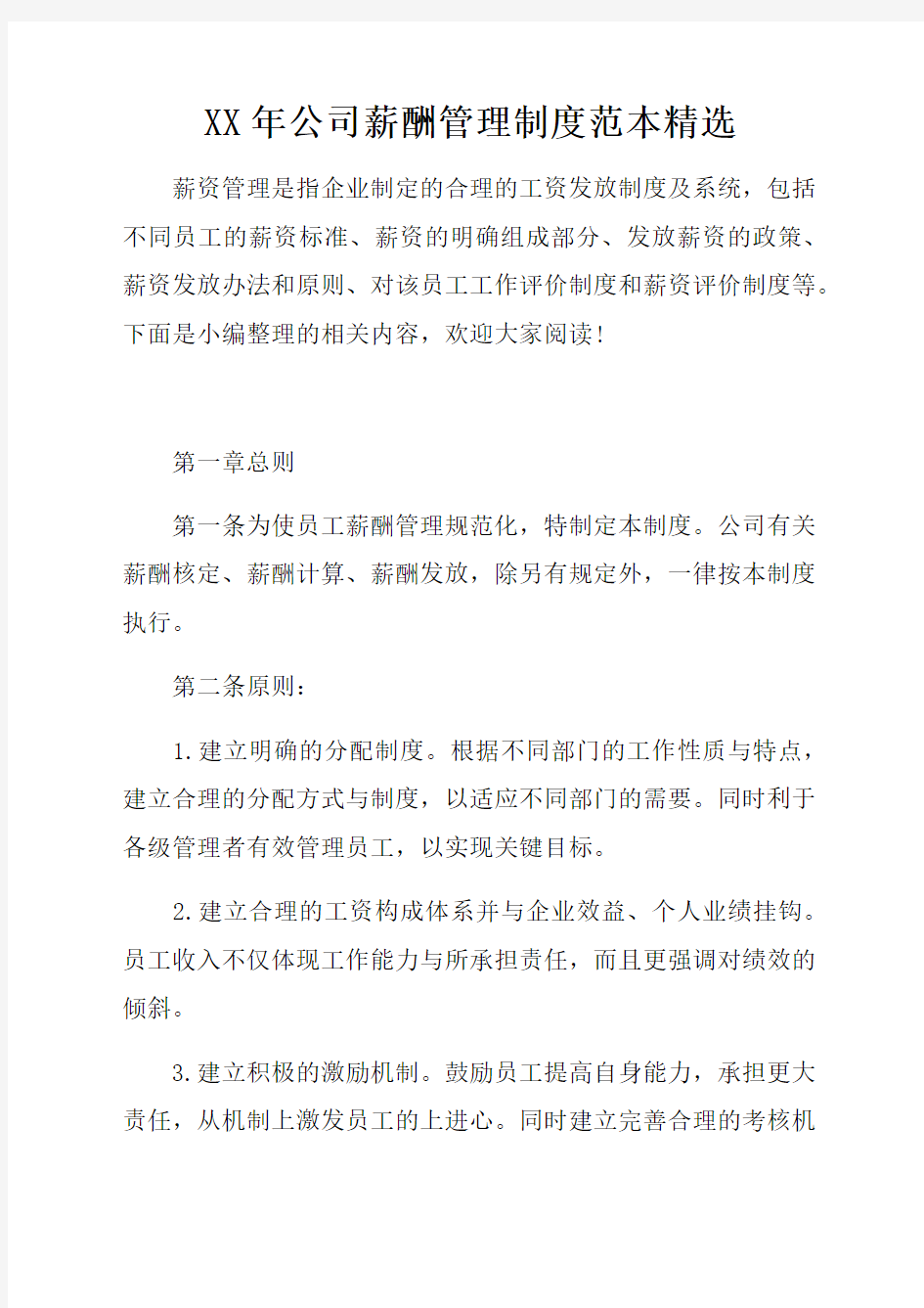 公司薪酬管理制度