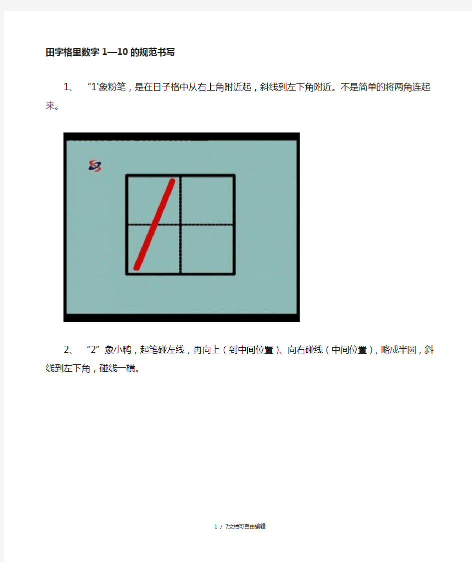 田字格里数字1-10的规范书写