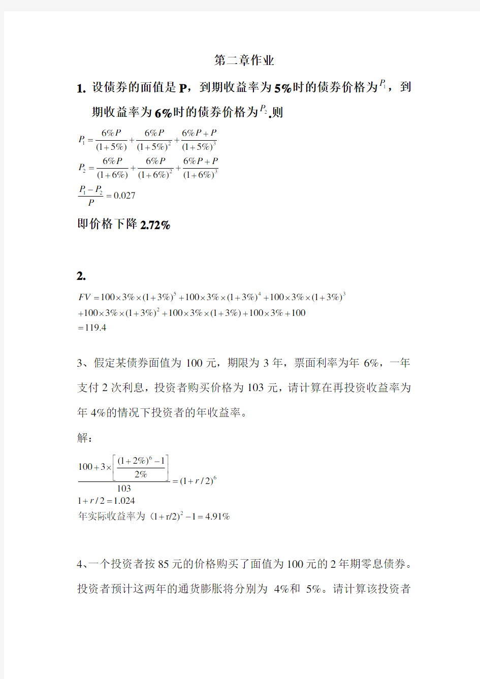 固定收益证券 姚长辉 第二章 课后题答案