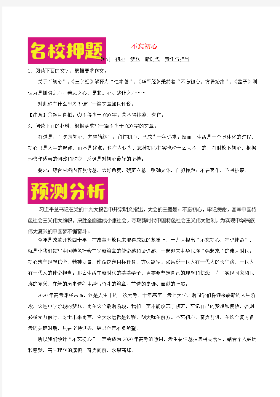 2020年高考语文作文热点预测分析及范文示例：不忘初心