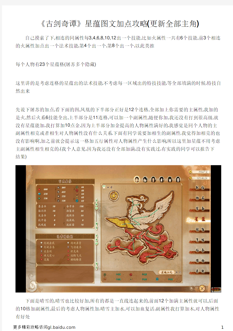 《古剑奇谭》星蕴图文加点攻略(更新全部主角)