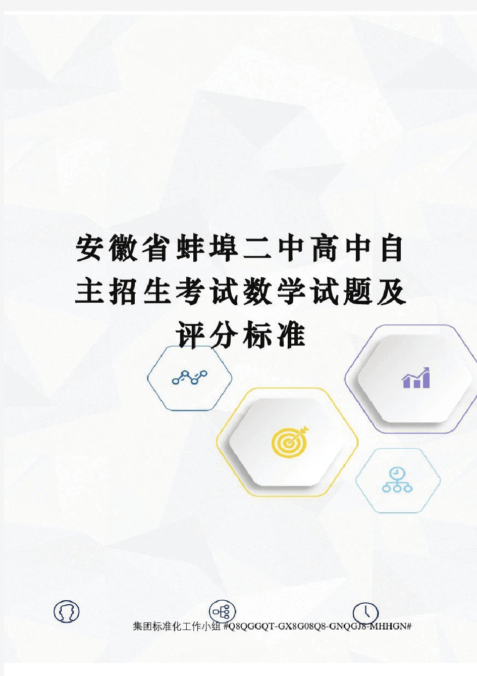 安徽省蚌埠二中高中自主招生考试数学试题及评分标准