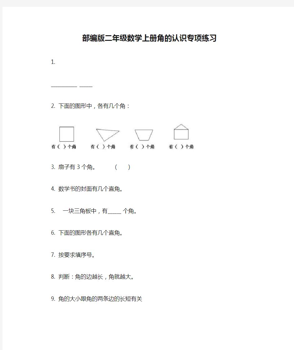 部编版二年级数学上册角的认识专项练习