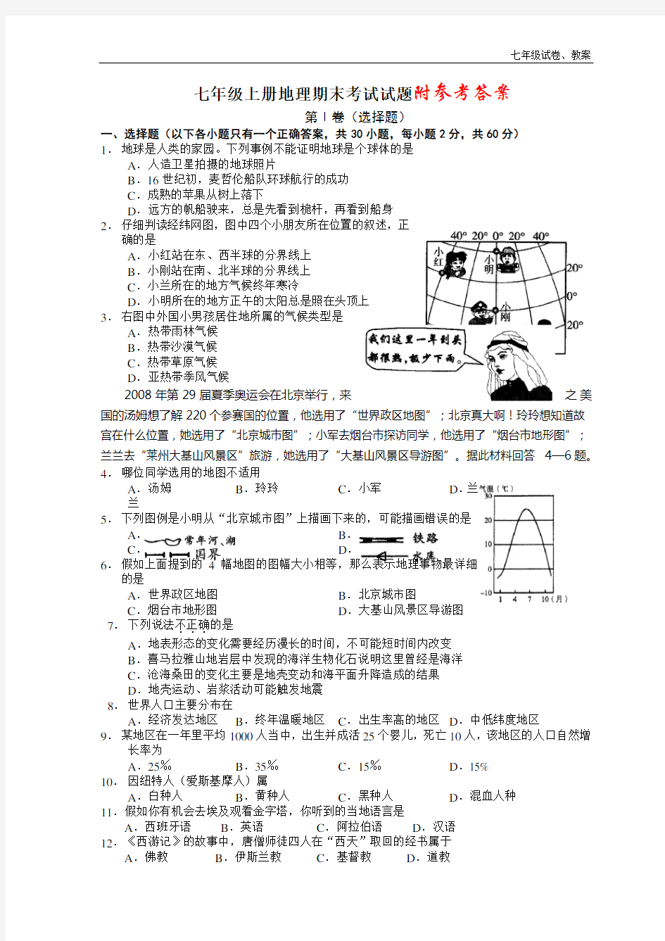 人教版七年级上册地理期末试题及答案