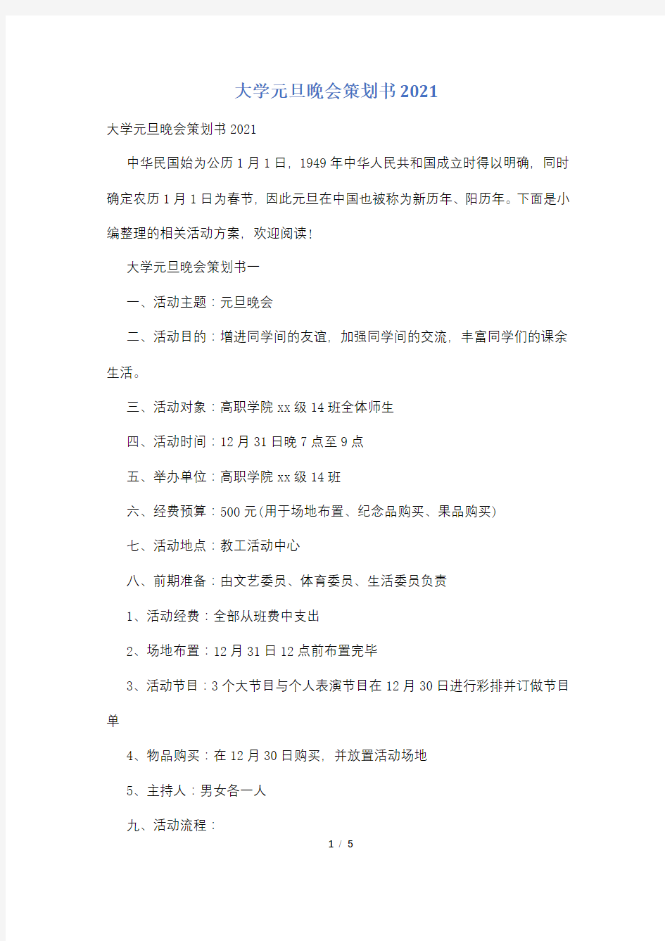 大学元旦晚会策划书2021