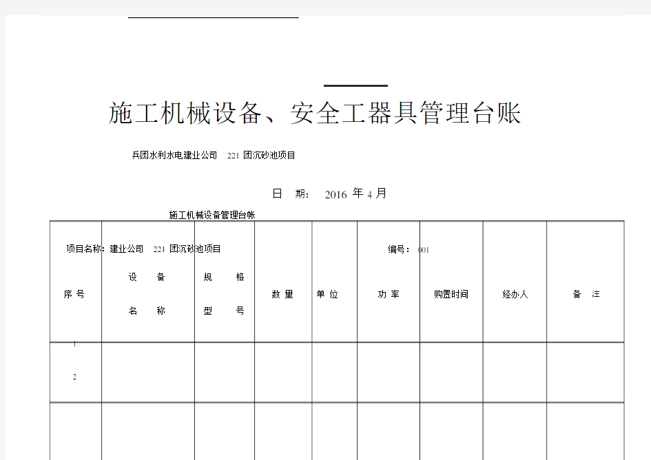 施工机械设备安全工器具管理台账.doc