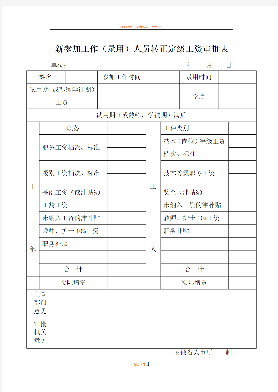 新参加工作录用人员转正定级工资审批表