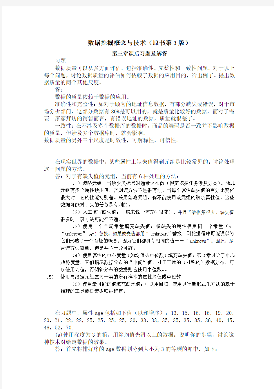 数据挖掘概念与技术习题答案-第3章