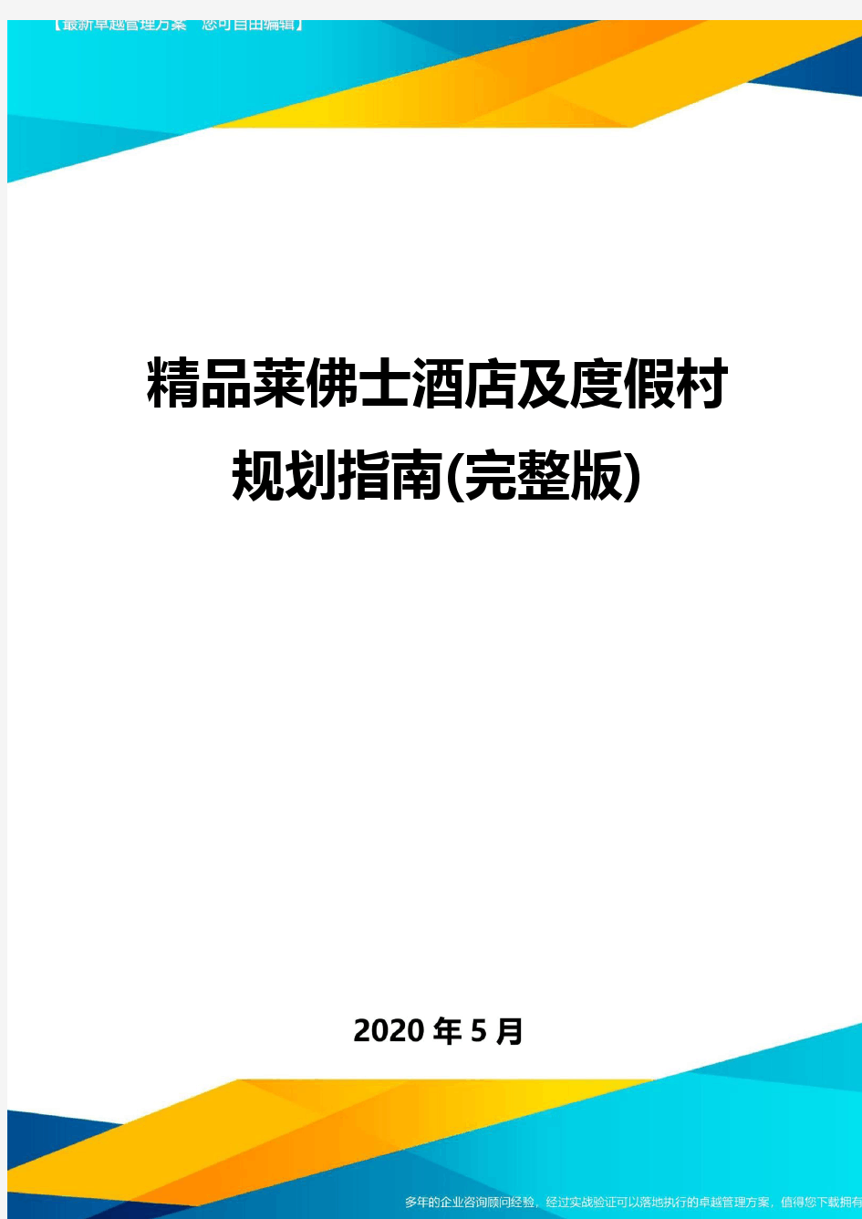 精品莱佛士酒店及度假村规划指南(完整版)