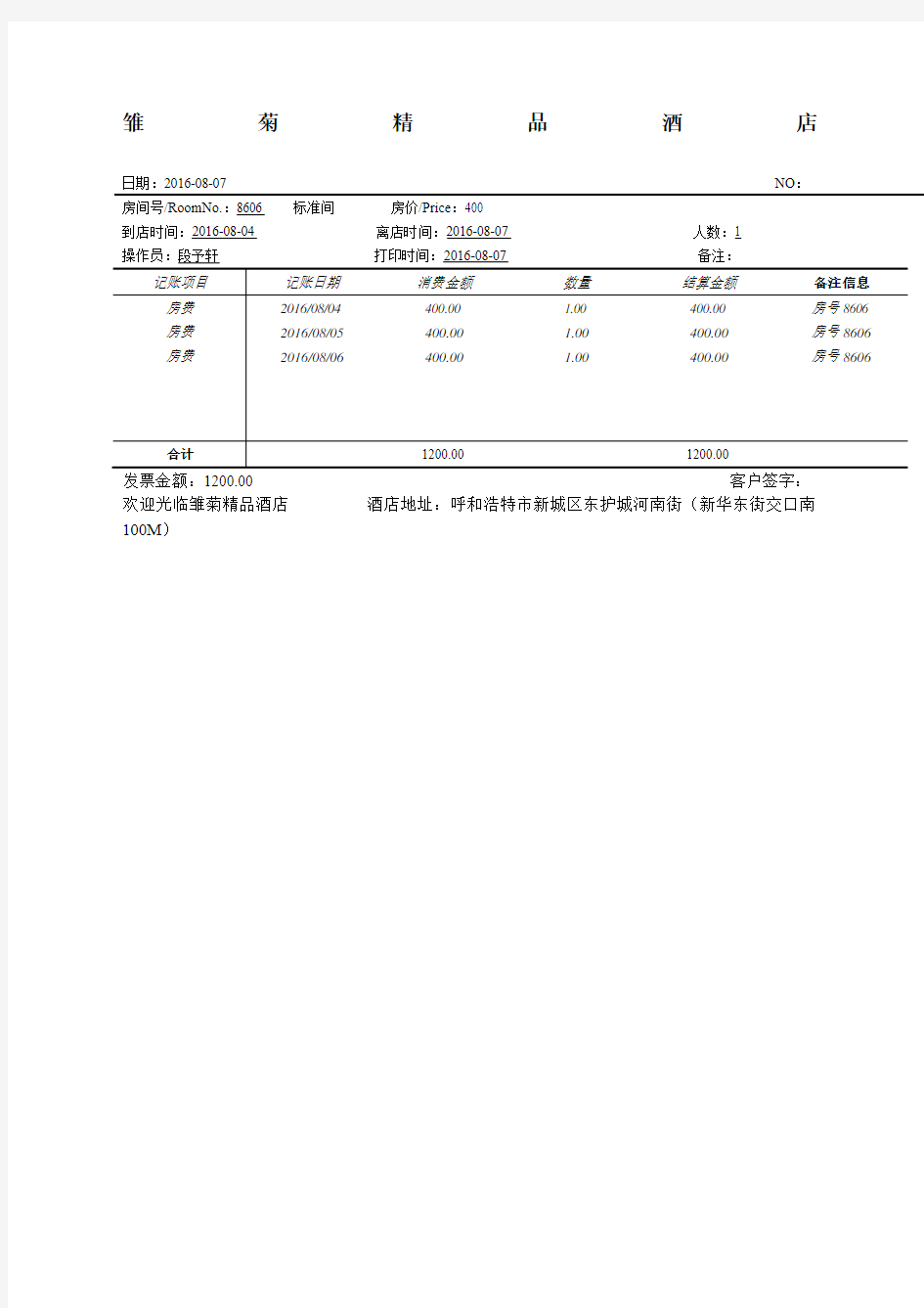 酒店结账单范文