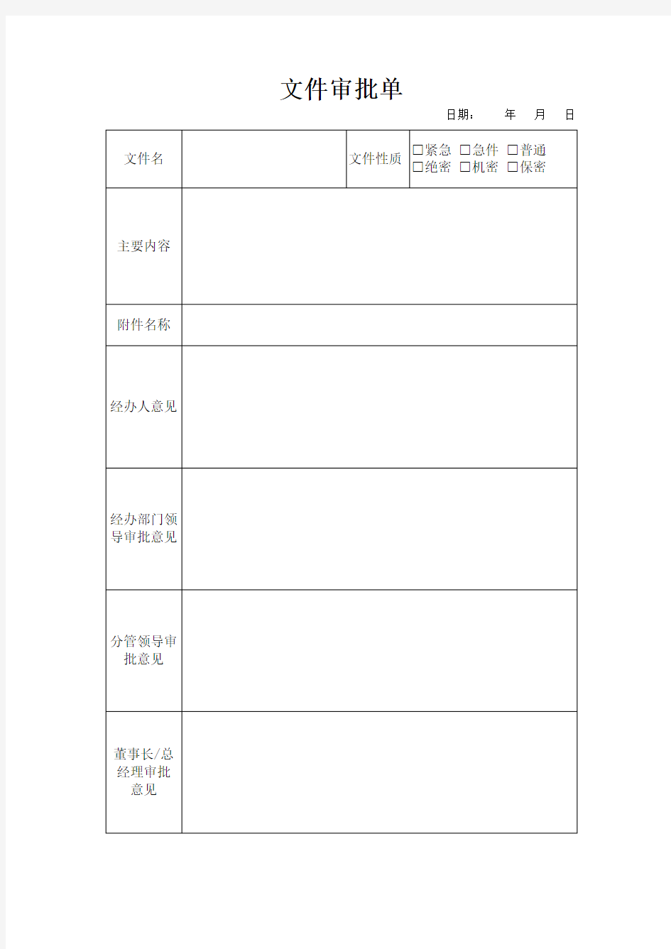 文件审批单