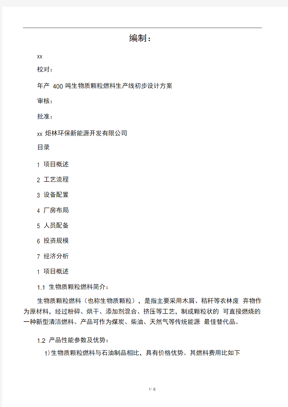 年产4万吨生物质颗粒燃料生产线设计方案