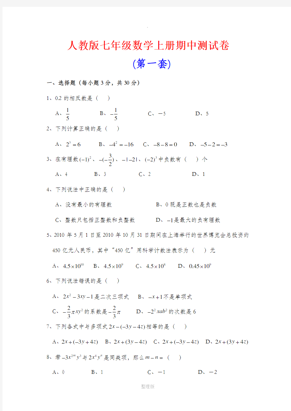 人教版七年级数学上册期中测试卷(共6套)