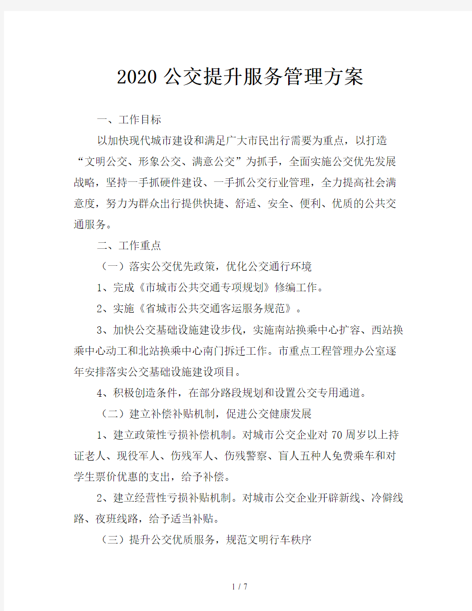 2020公交提升服务管理方案