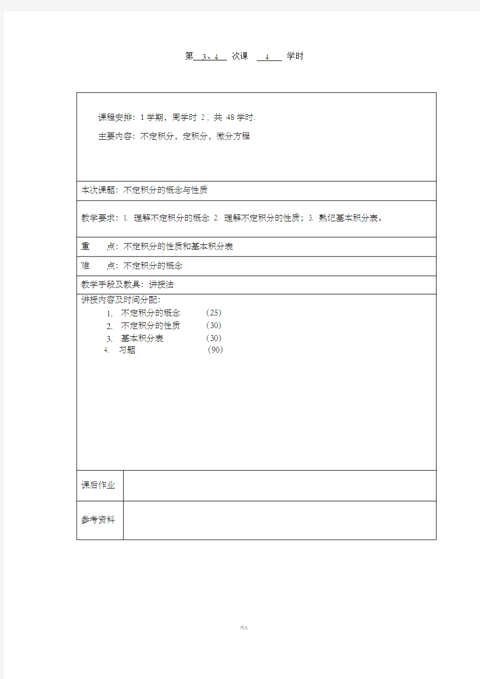 高等数学不定积分讲义