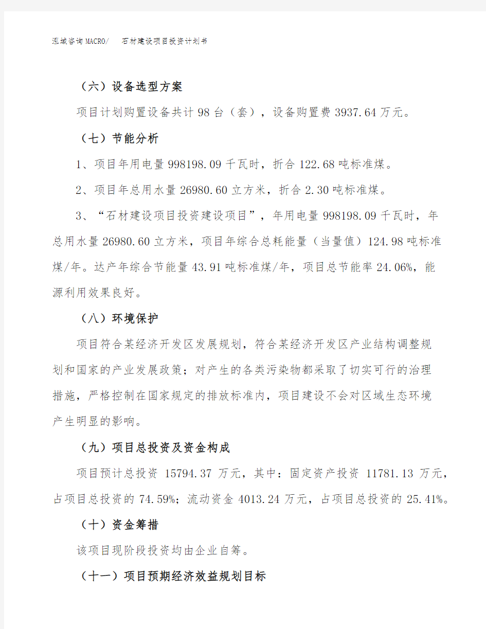 石材建设项目投资计划书