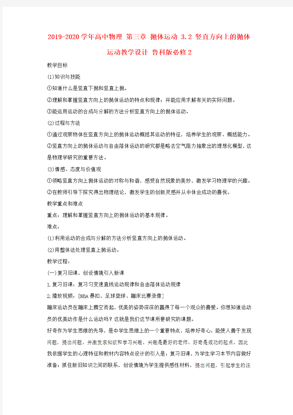 2019-2020学年高中物理 第三章 抛体运动 3.2 竖直方向上的抛体运动教学设计 鲁科版必修2.doc.doc