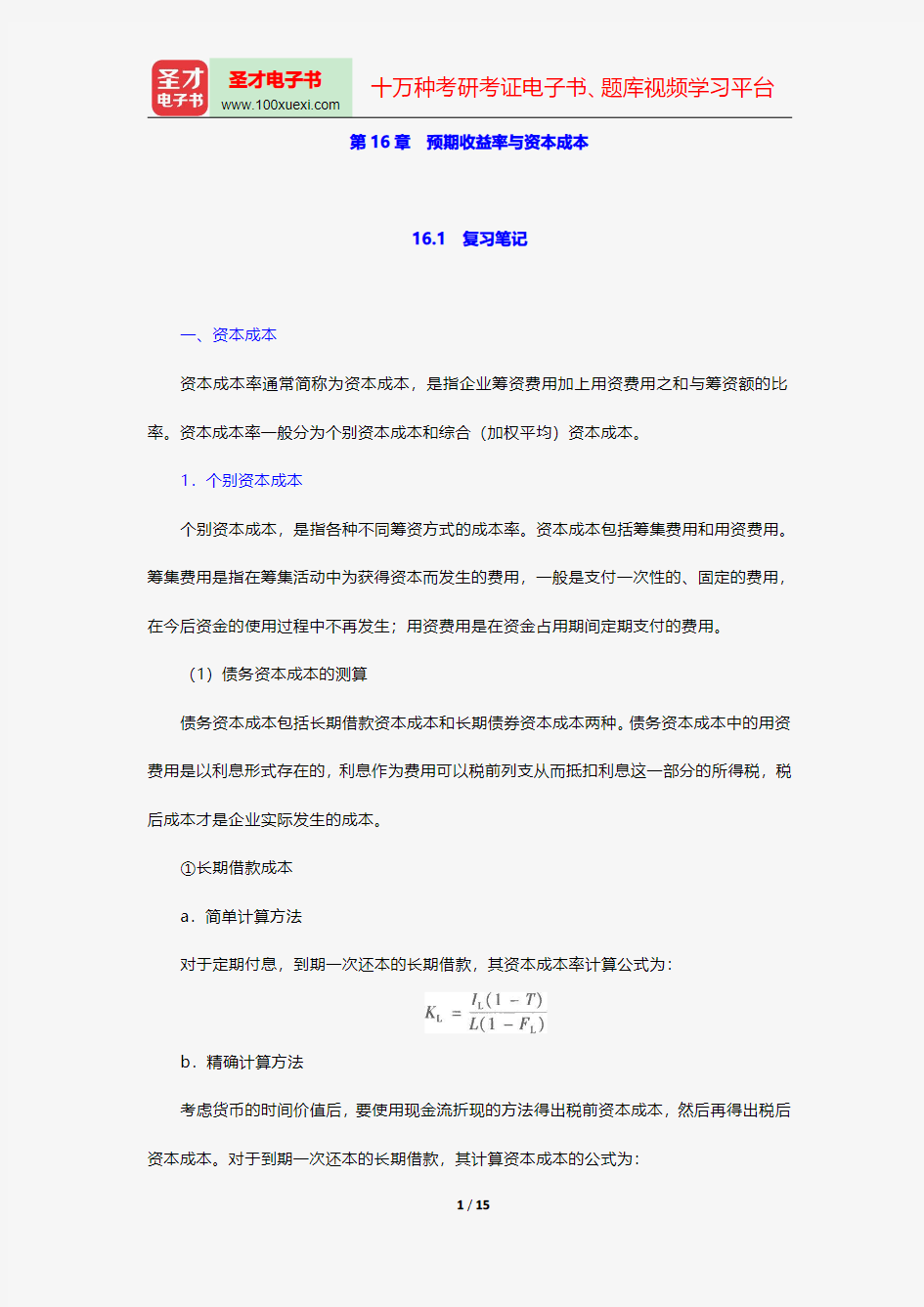 张晋生《公司金融》笔记和课后习题详解-预期收益率与资本成本【圣才出品】