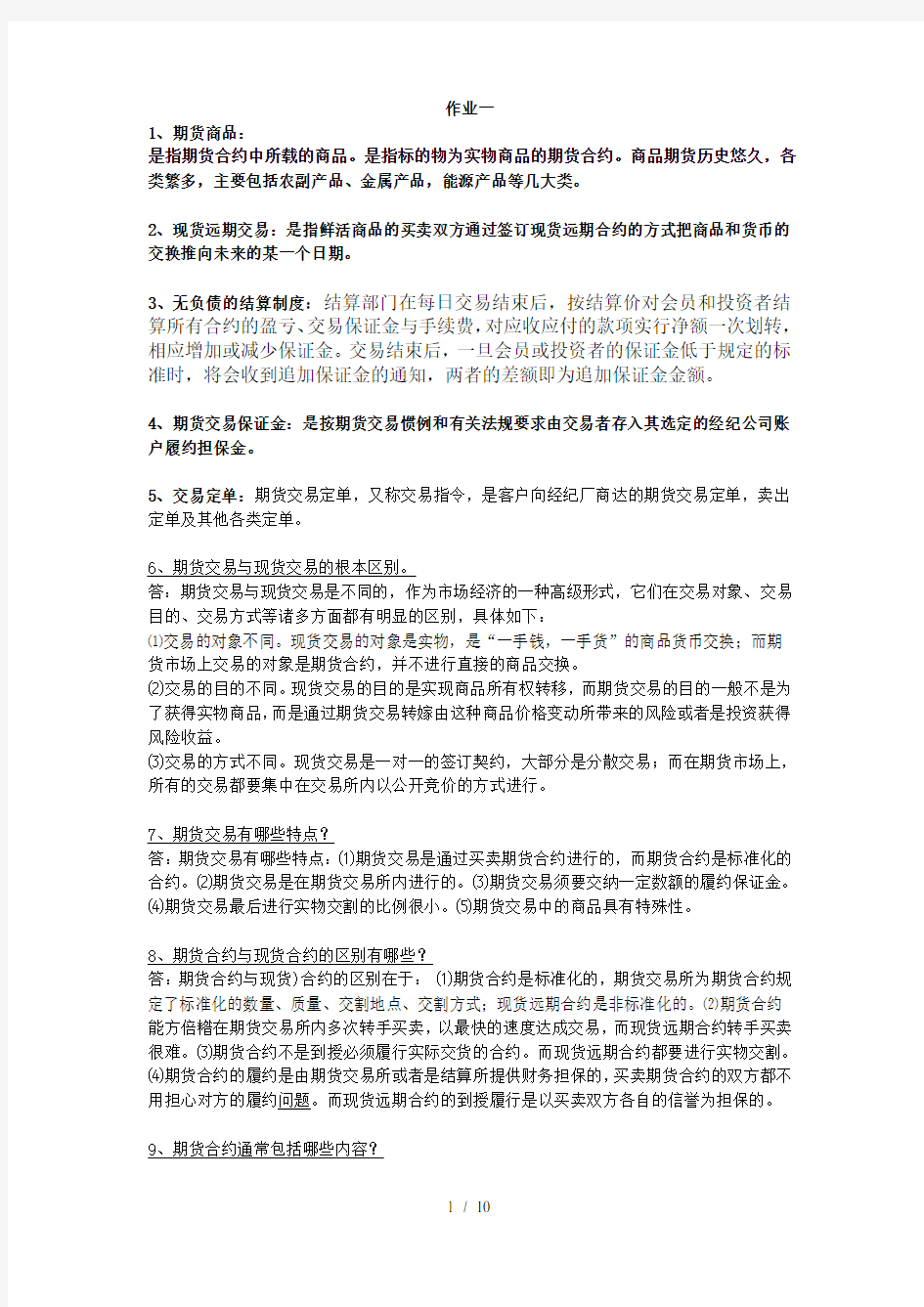 期货交易全部复习资料