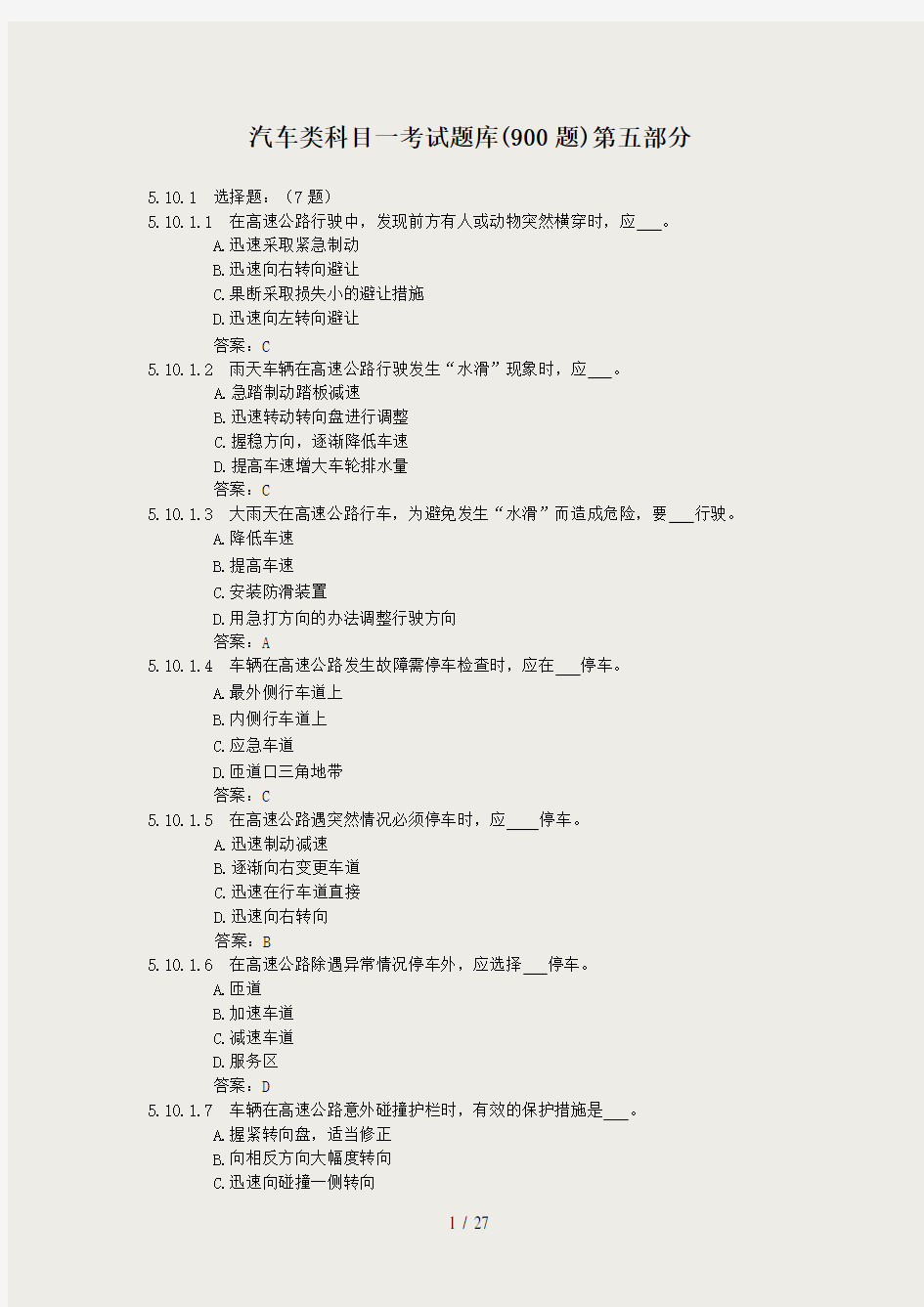 汽车类科目一考试题库900题5