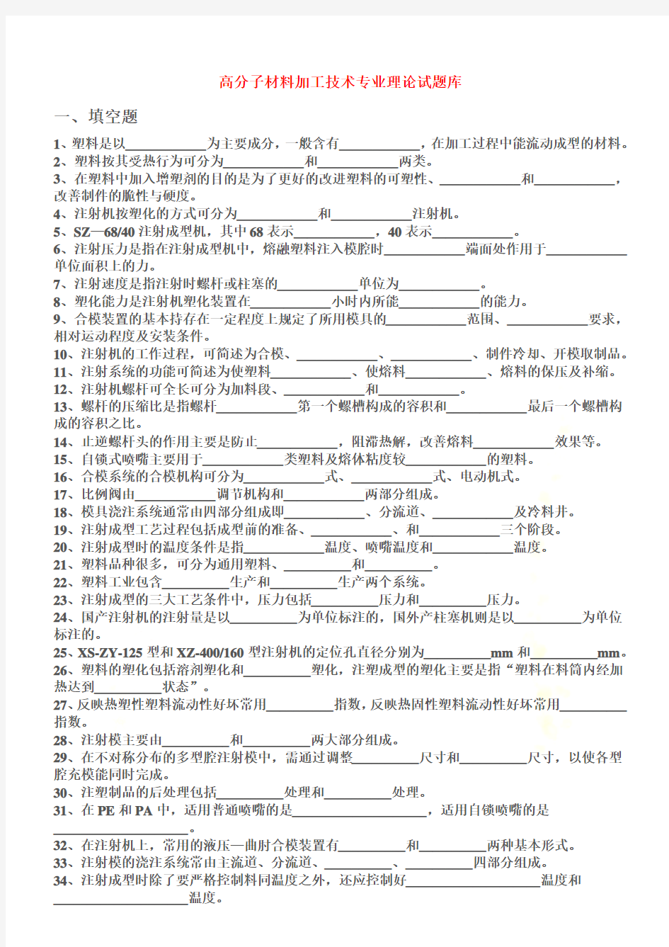 高分子材料加工技术专业理论试题库