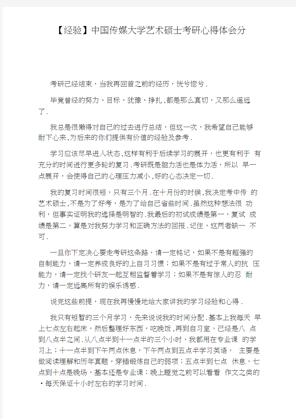 【经验】中国传媒大学艺术硕士考研心得体会分享