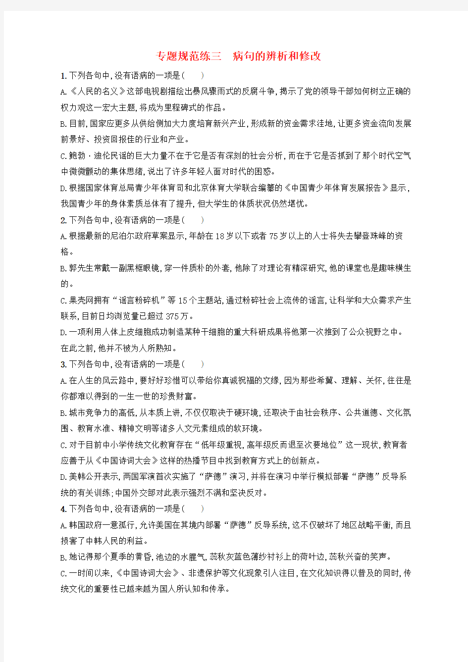 浙江省2020版高考语文一轮复习专题三病句的辨析和修改习题(含解析)