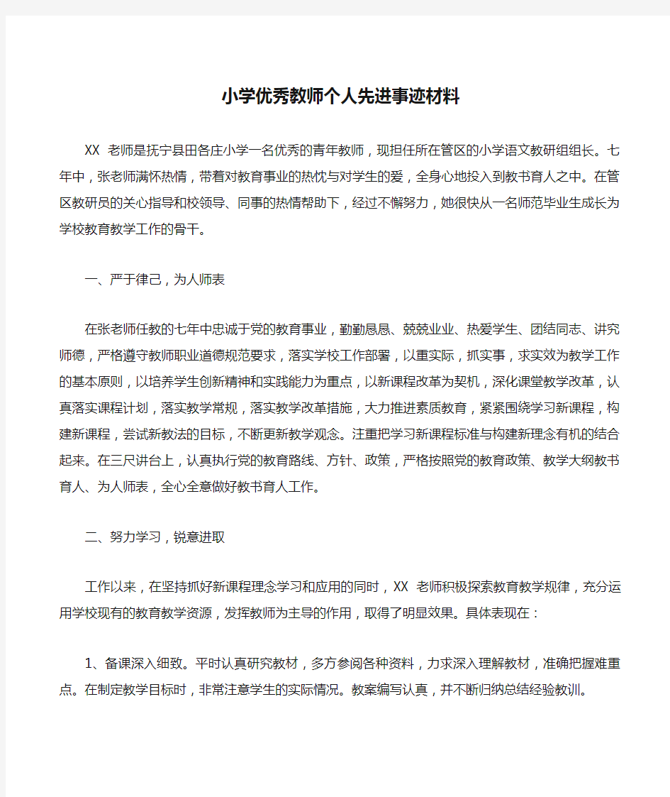 小学优秀教师个人先进事迹材料