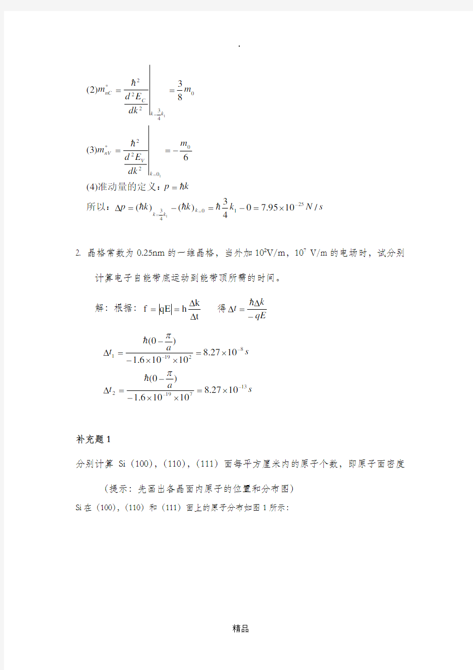 半导体物理学(刘恩科)第七版第一章到第七章完整课后题答案