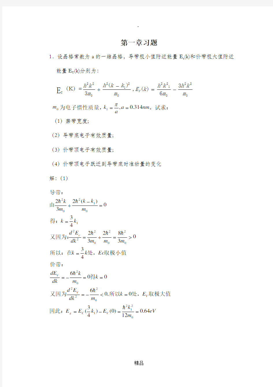 半导体物理学(刘恩科)第七版第一章到第七章完整课后题答案