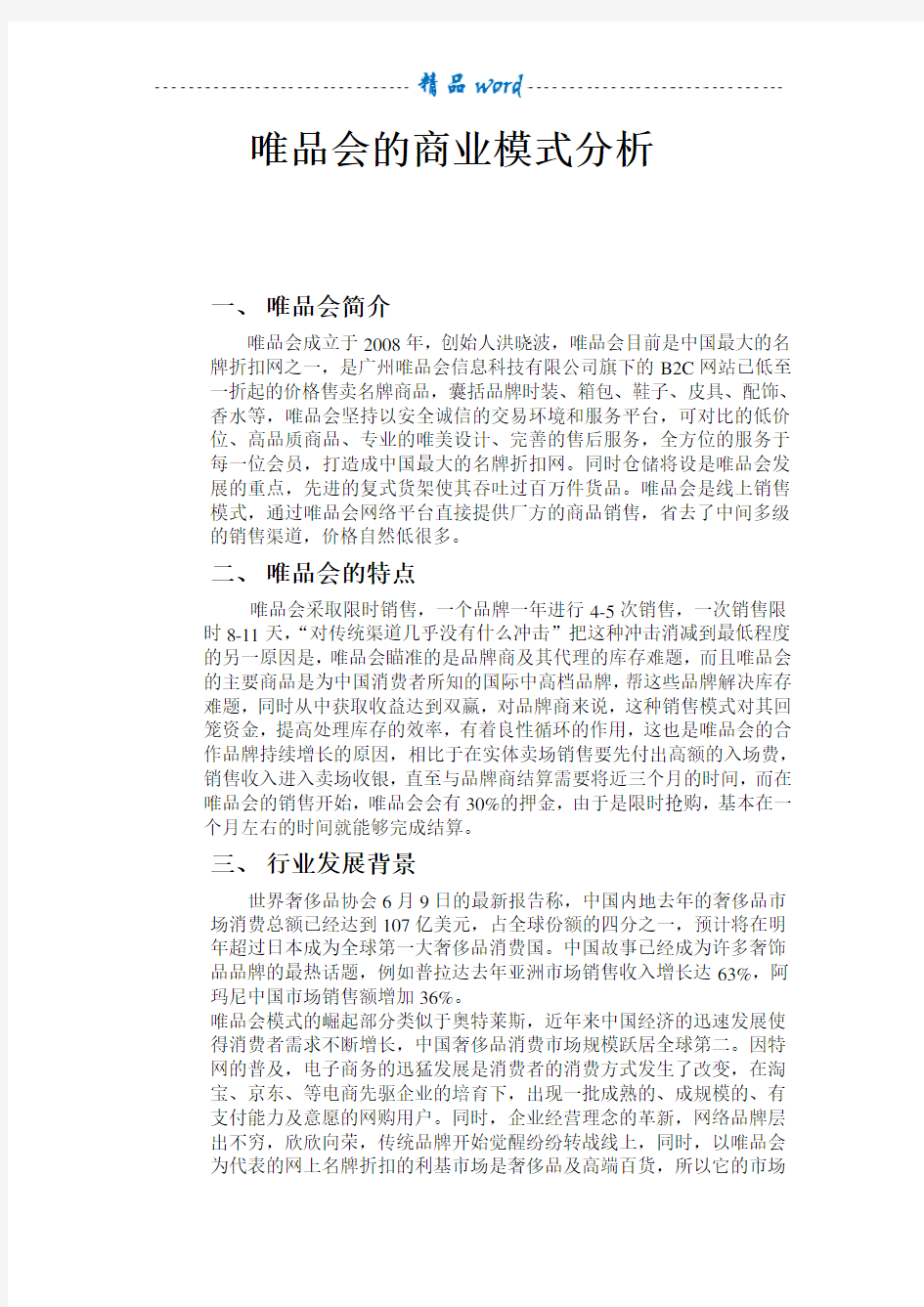 唯品会的商业模式分析