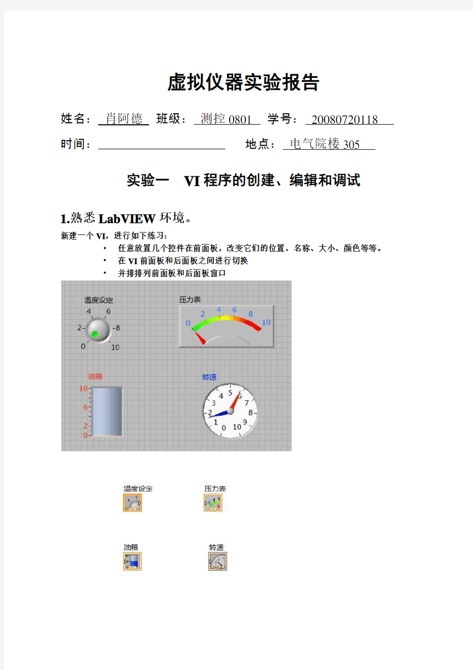 虚拟仪器实验报告1