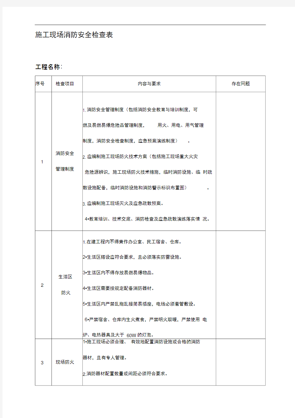 施工现场消防安全检查表