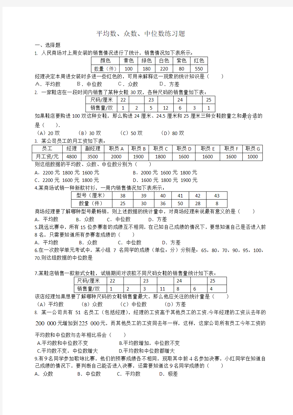 平均数中位数和众数练习题