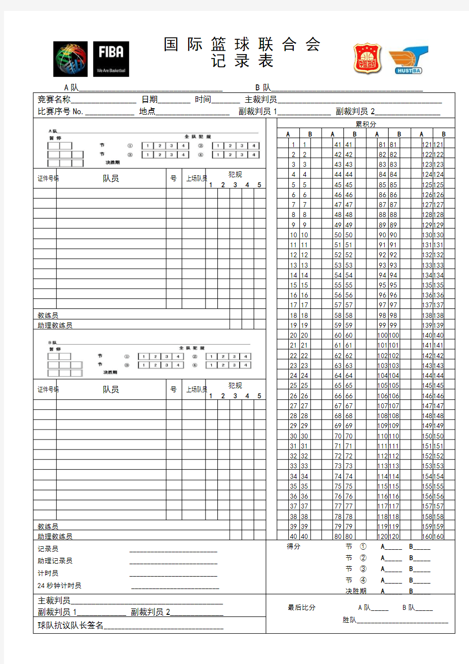 国际联合会篮球记录表电子档(华科版)