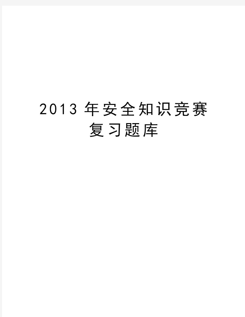 最新安全知识竞赛复习题库汇总