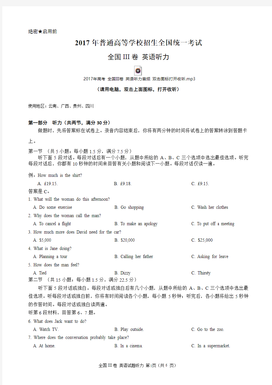 2017年高考全国III卷英语听力(含听力音频、听力原文和答案)