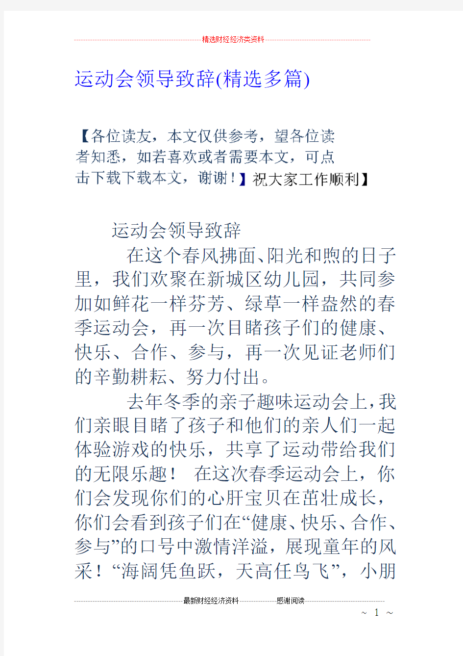 运动会领导致辞(精选多篇)