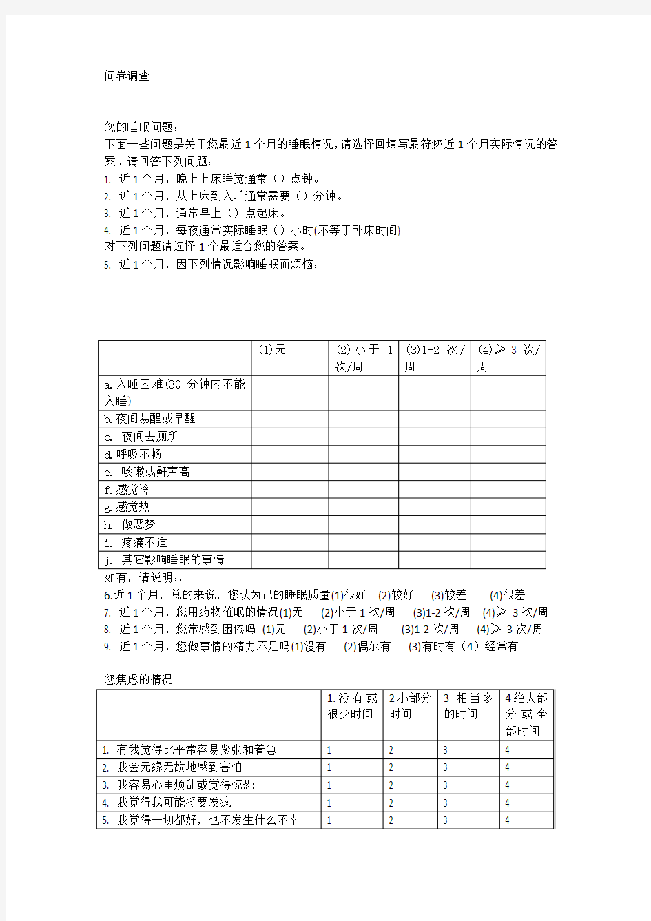 睡眠质量问卷