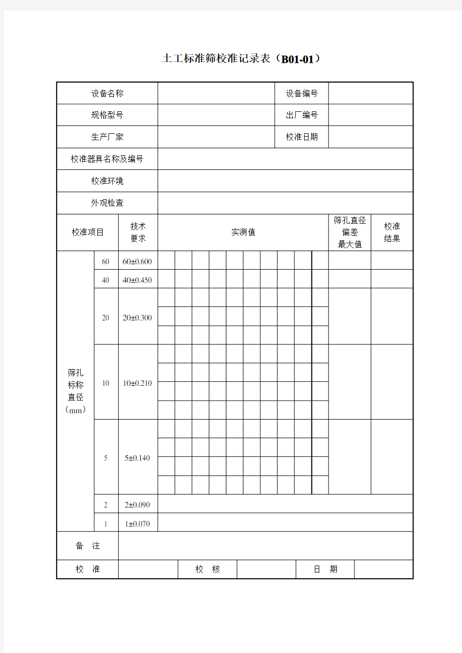 自校校准表格(最新)